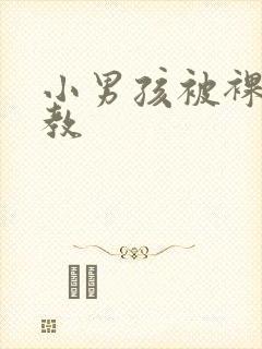 小男孩被裸体调教