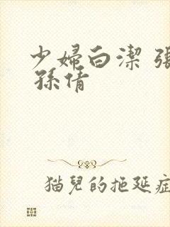 少妇白洁 张敏 孙倩