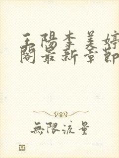 王阳李美婷笔趣阁最新章节更新