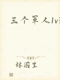 三个军人1v3