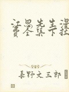 江思先生漫画免费全集下拉式