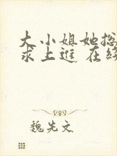 大小姐她总是不求上进 在线小说