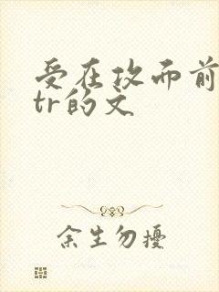 受在攻面前被ntr的文