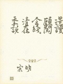 季清含顾璟尧小说在线阅读