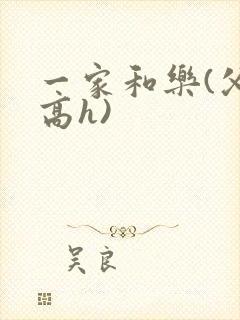 一家和乐(父女高h)