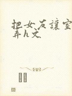 把女友让室友玩弄h文封面