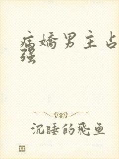 病娇男主占有欲强