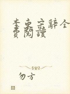 李东宋辞全文免费阅读