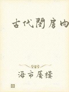 古代闺房肉辣文