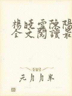 杨晓雪陈阳小说全文阅读最新章节更封面