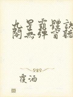 九星霸体诀笔趣阁无弹窗听书