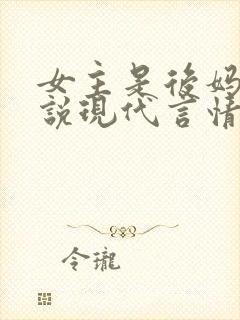 女主是后妈的小说现代言情