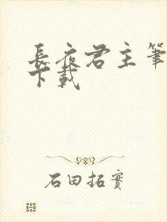 长夜君主笔趣阁下载