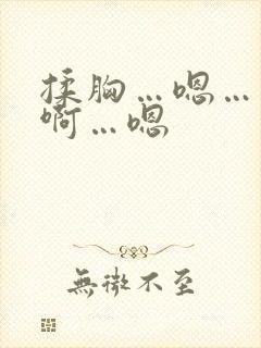 揉胸…嗯……嗯啊…嗯封面