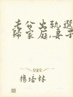 老公出轨选择回归家庭,妻子该怎么做