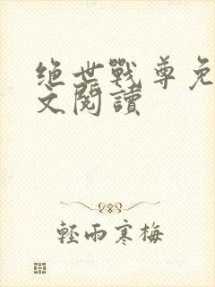 绝世战尊免费全文阅读