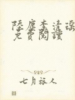 陆尘李清瑶最新免费阅读