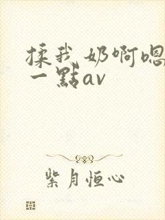 揉我奶啊嗯再骚一点av