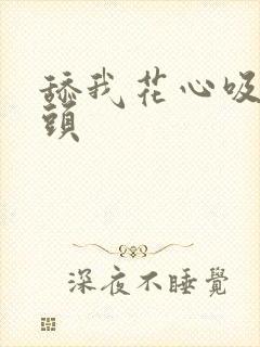 舔我花心吸我奶头封面