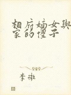 相府嫡女与侯府家的傻子