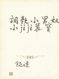 调教小男奴光着小jiji慕宝