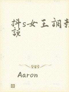 抖s女王调教小说