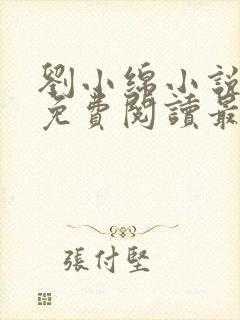 刘小绵小说全文免费阅读最新章节列