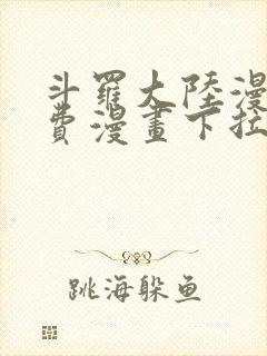 斗罗大陆漫画免费漫画下拉式6漫画封面