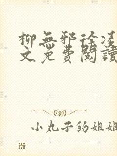 柳无邪徐凌雪全文免费阅读笔趣阁爱尚小说网