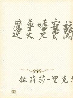 魔尊嗜宠妖妃狠逆天免费阅读