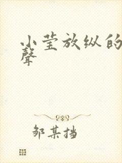 小莹放纵的呻吟声