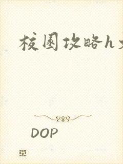 校园攻略h文