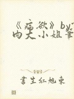 《病欲》by食肉大小姐笔趣阁