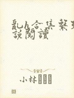 乱h合集系列小说阅读