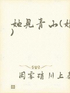 她见青山(婚后)