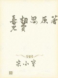 长相思原著小说免费