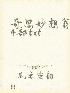 奇思妙想翁乱14部txt