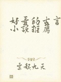 好看的古言骨科小说推荐