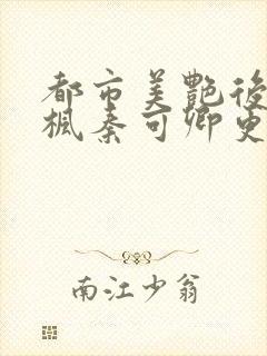 都市美艳后宫唐枫秦可卿更新时间