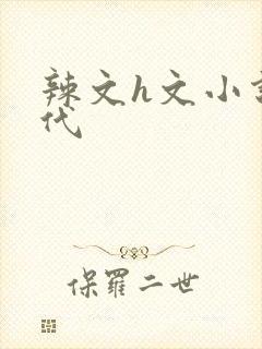 辣文h文小说古代