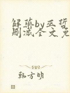 解药by巫哲无删减全文免费阅读