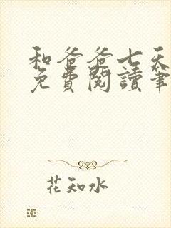 和爸爸七天全文免费阅读笔趣阁封面