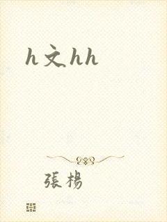 h文hh封面