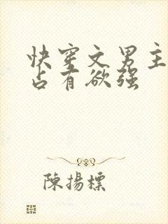 快穿文男主偏执占有欲强