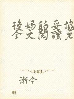 后妈的妥协小说全文阅读免费