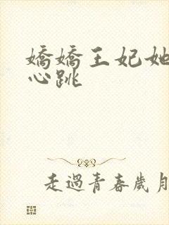 娇娇王妃她脸红心跳