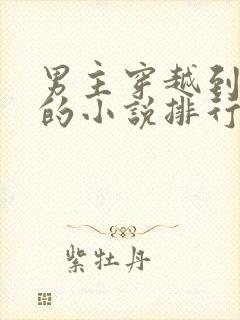 男主穿越到民国的小说排行榜