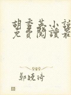 胡秀英小说全文免费阅读最新章节