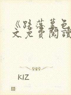 《跌落暮色》全文免费阅读笔趣阁