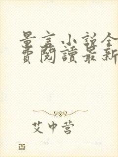 景言小说全文免费阅读最新章节